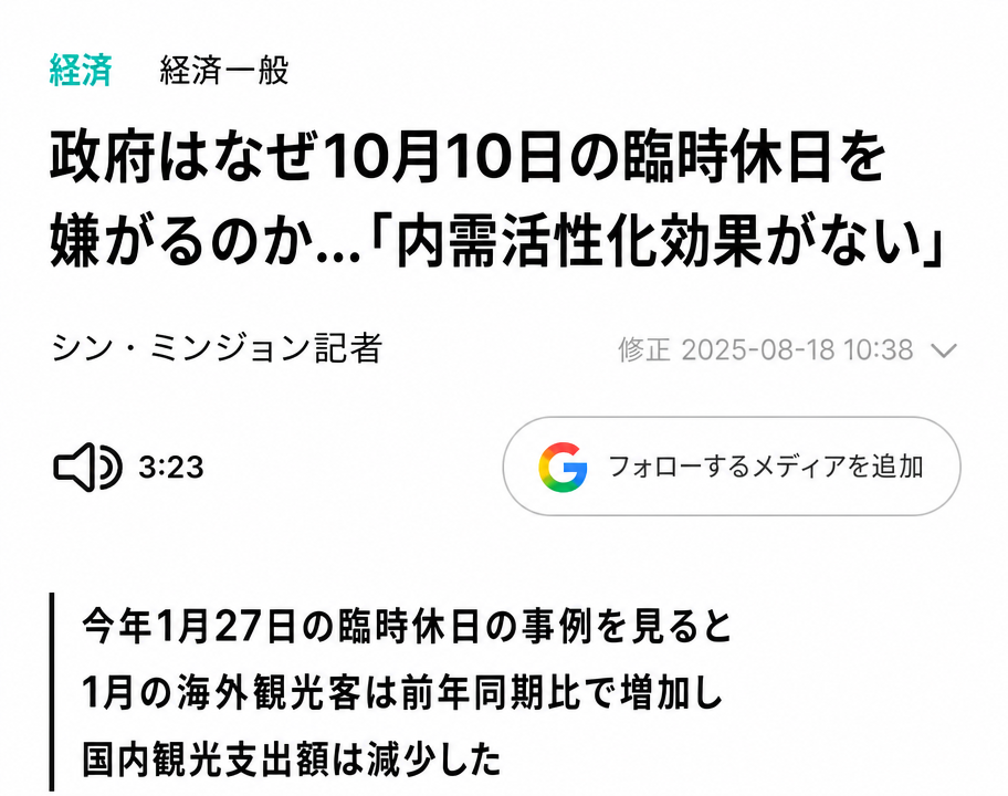 政府が内需活性化効果不足により、臨時休日の指定を嫌がっているというニュース記事のスクリーンショット
