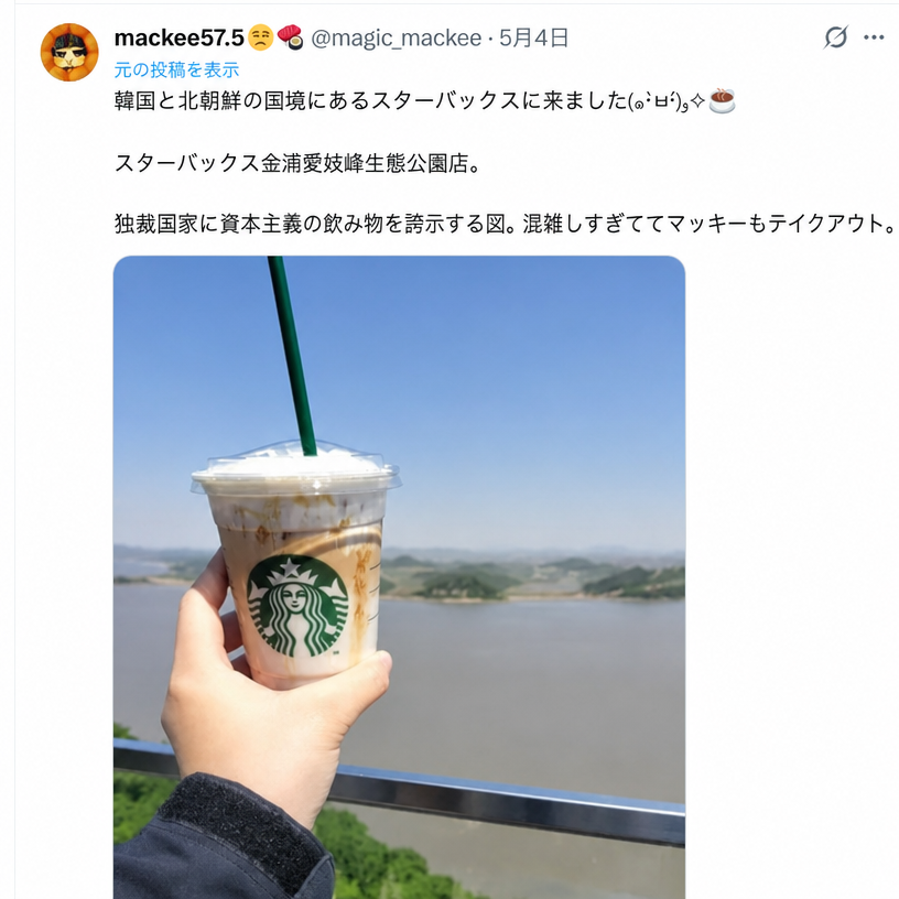川の向こうに北朝鮮の土地が見下ろせる屋外の手すりで、スターバックスのカップを持って記念撮影をした日本人によるTwitter投稿のスクリーンショット