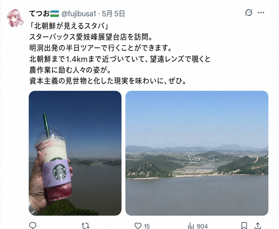 北朝鮮の全景と川が一望できる展望台で、スターバックスのドリンクを手に撮影した日本人旅行客のツイートのスクリーンショット