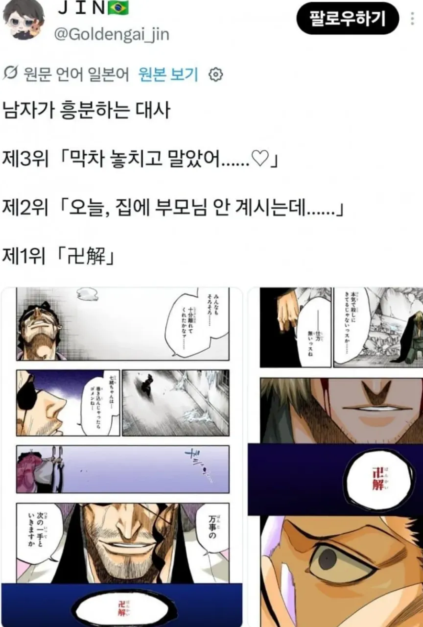 男性が興奮するセリフランキングのツイートキャプチャ：3位「終電逃しちゃった」、2位「今日親いないんだ」、1位「卍解（ばんかい）」とブリーチの漫画シーン
