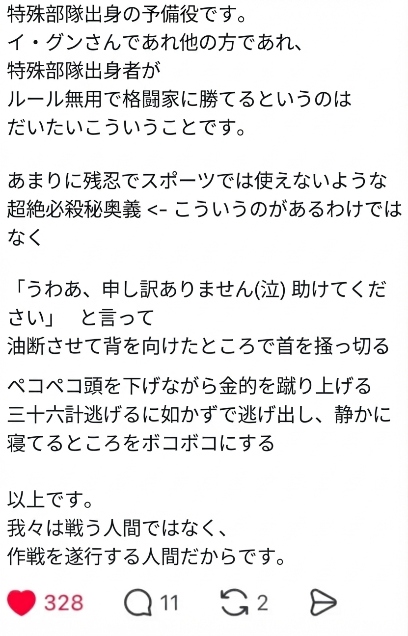 特殊部隊出身の予備役が投稿した文章のキャプチャ。秘技や武術ではなく、油断させて背後から襲う、ペコペコ頭を下げながら急所を蹴る、逃げて寝込みを襲うといった作戦遂行スタイルだから勝つのだと説明している。