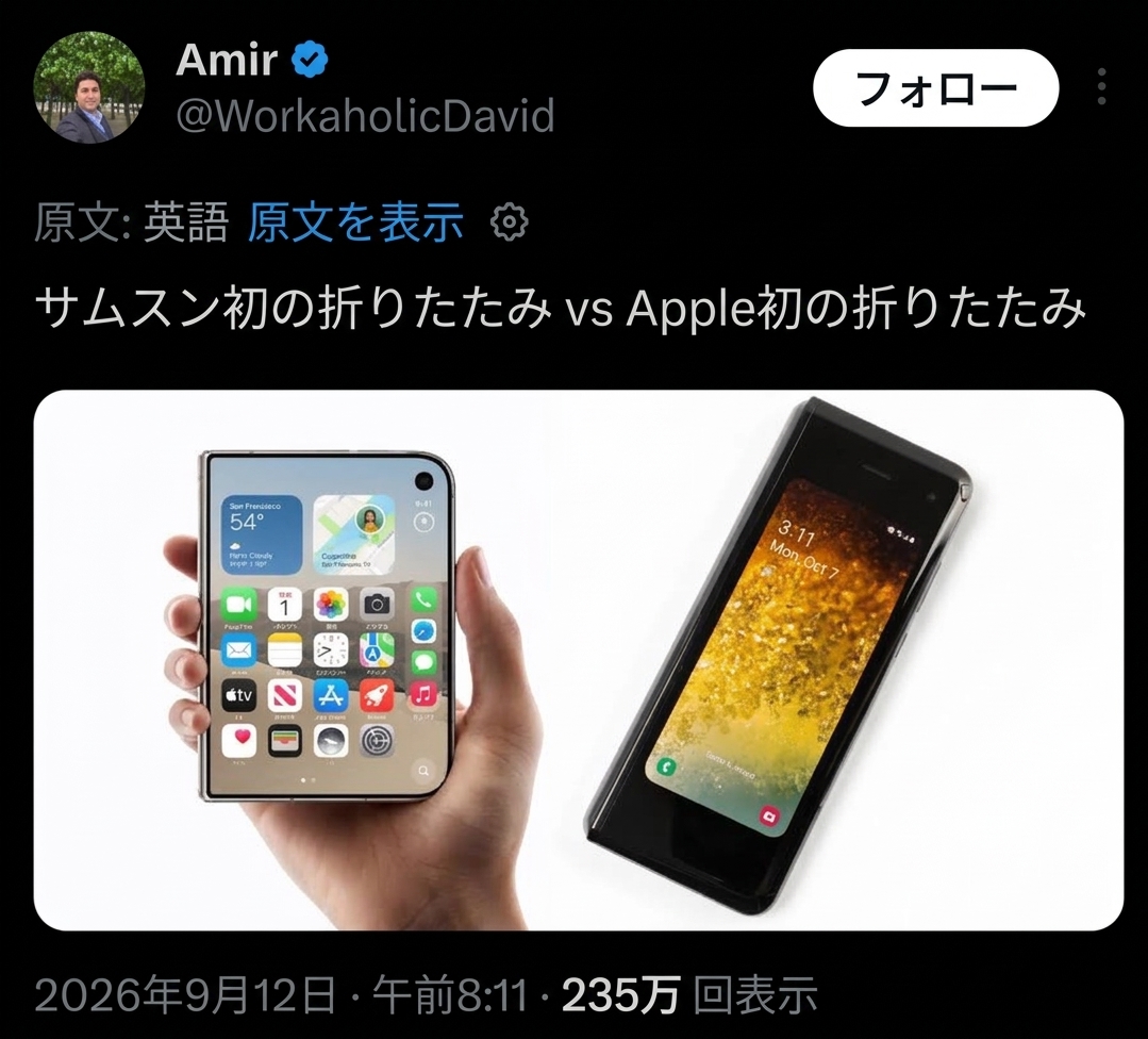 XユーザーAmir（@WorkaholicDavid）が架空のApple折りたたみスマホのレンダリング画像と、2019年発売のSamsung Galaxy Fold初代を並べて比較したポストのスクリーンショット。