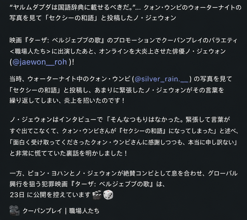 クォン・ウンビのウォーターボムの写真を見て緊張し、「アルムダプダ（美しい）」と言うべきところを「ヤルムダプダ」と言い間違えた俳優ノ・ジェウォンのエピソードを扱ったSNSカードニュースのキャプチャ。