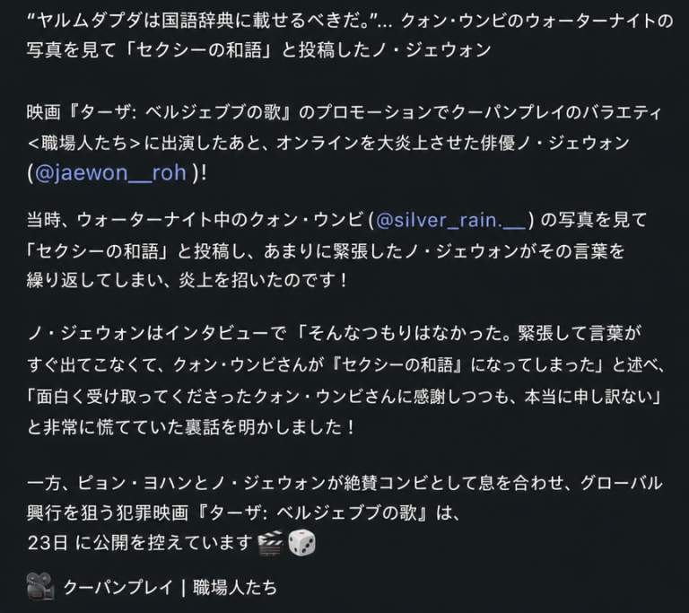 クォン・ウンビのウォーターボムの写真を見て緊張し、「アルムダプダ（美しい）」と言うべきところを「ヤルムダプダ」と言い間違えた俳優ノ・ジェウォンのエピソードを扱ったSNSカードニュースのキャプチャ。