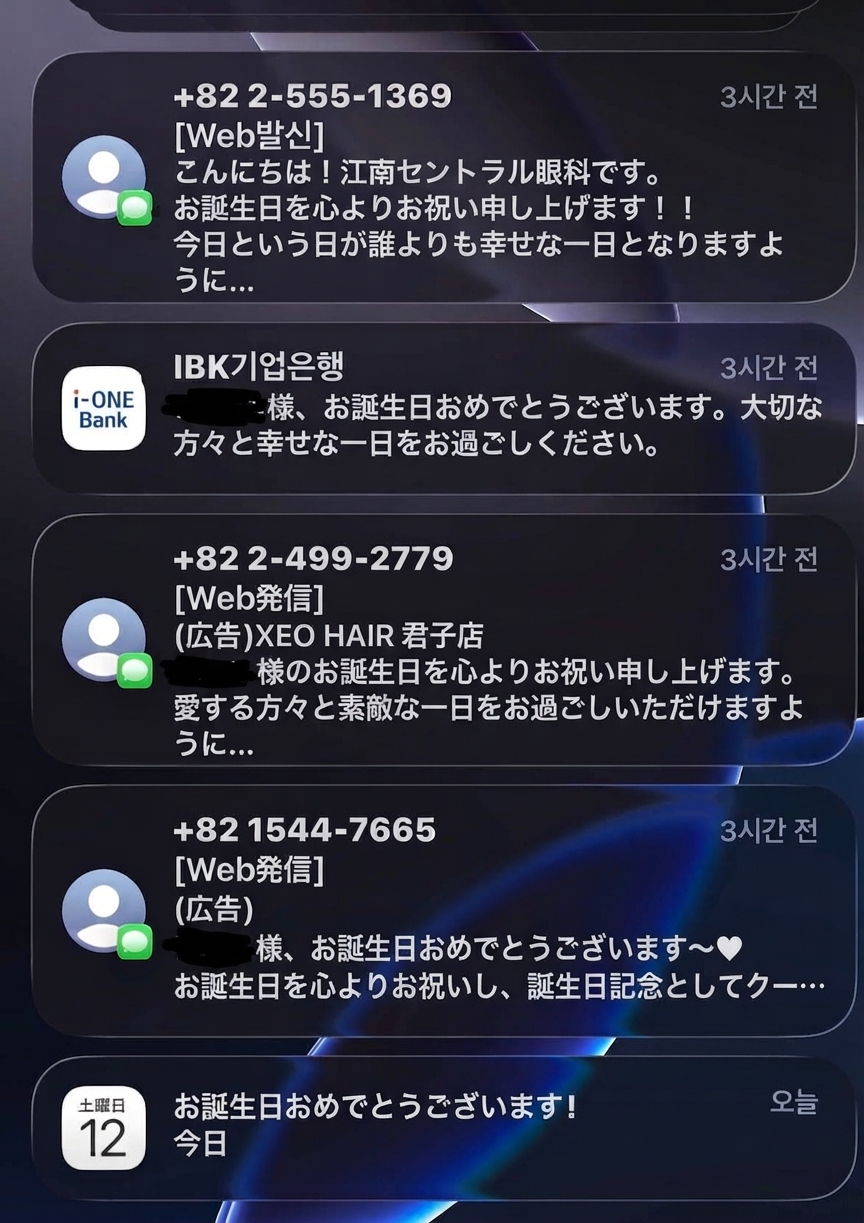 スマートフォンのロック画面に、眼科、銀行、美容室、広告SMS、カレンダーアプリからの自動誕生日祝い通知がずらりと並んでいるスクリーンショット