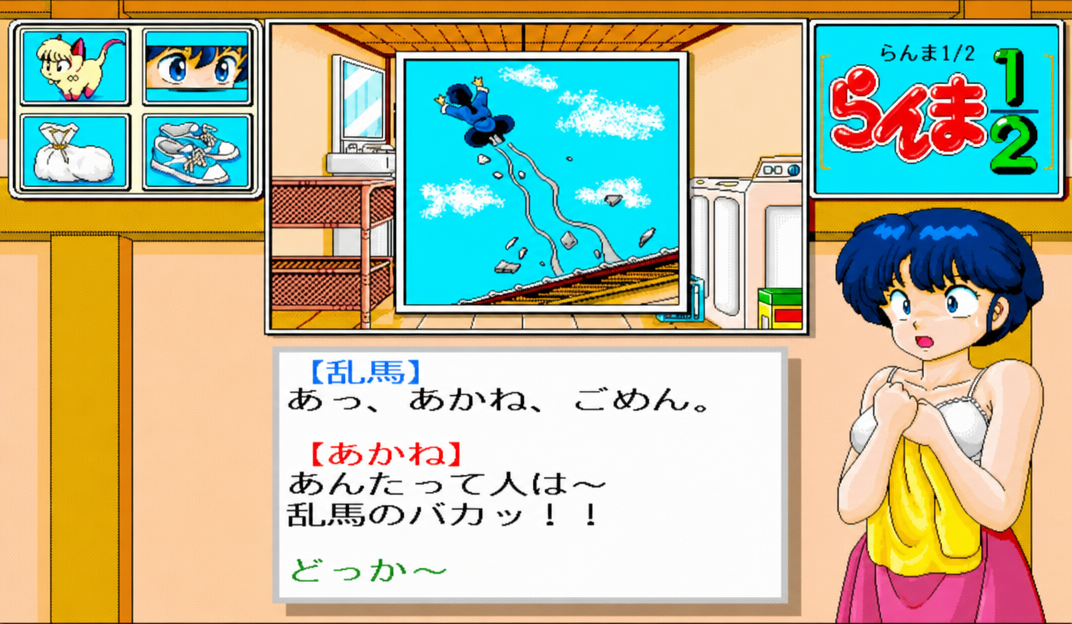 らんまが吹き飛ばされ、バスタオル姿のあかねが怒っているゲームのワンシーン