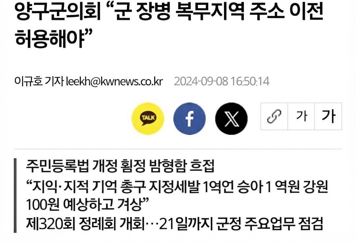 A screenshot of a news article titled 'Yanggu County Council: "Military Servicemen Should Be Allowed to Transfer Residence to Service Areas"'. It reports that a proposal urging the revision of the Resident Registration Act was adopted, predicting local allocation tax grants would increase by about 10 billion KRW if addresses are transferred to service areas.
