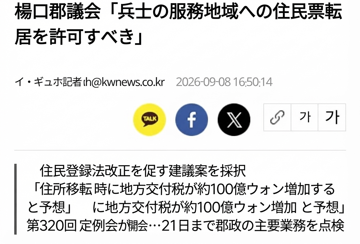 「楊口郡議会『兵士の服務地域への住民票転居を許可すべき』」という見出しのニュース記事のキャプチャ画像。住民登録法の改正を求める建議案を採択し、服務地域へ住民票を転居させれば地方交付税交付金が約100億ウォン増加すると見込まれるという内容が伝えられている。