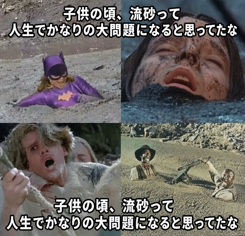 映画やドラマのキャラクターたちが流砂に沈んでいく4コマのミーム。画像には「子供の頃、流砂って人生でかなりの大問題になると思ってたな」というキャプションが書かれている。