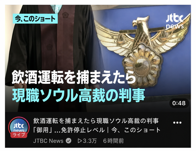 「飲酒運転を捕まえたら現職ソウル高裁の判事」という字幕と、裁判官の法服、裁判所のマークが映ったJTBCニュースショートのキャプチャ画面。