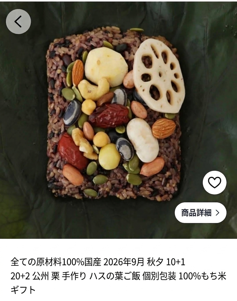 オンライン通販サイトで販売されているハスの葉ご飯の商品ページのスクリーンショット。雑穀ご飯の上にレンコン、栗、ナツメと一緒にアーモンドとカシューナッツがトッピングされているが、商品名には「全原材料100%国産」と書かれている。