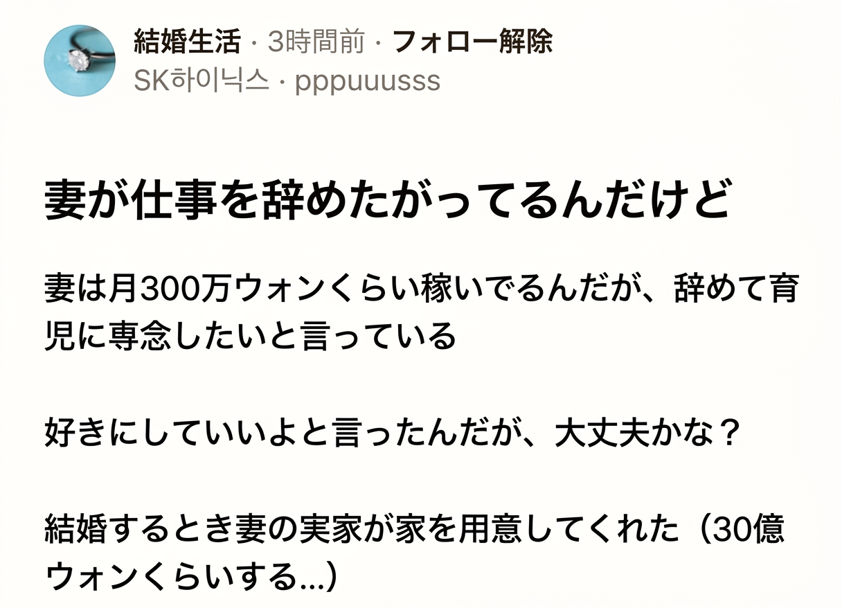 会社員向けコミュニティ「ブラインド」の投稿キャプチャ画面。月給約300万ウォンの妻が仕事を辞めて育児に専念したいと言い、夫は好きにしていいと答えたもののこれで大丈夫かと相談しており、文末には結婚時に義実家が約30億ウォンの家を用意してくれたという内容が書かれている。