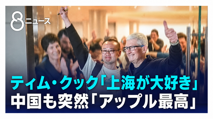 上海を訪問し、歓声の中で親指を立てているアップルCEOティム・クックのニュース画面