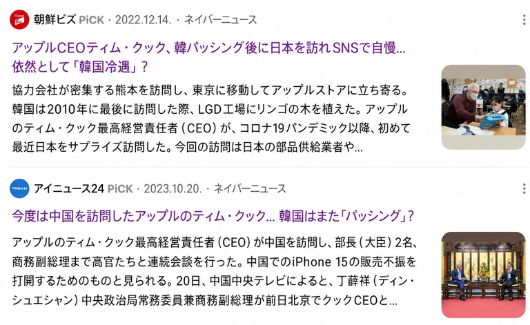 ティム・クックが日本や中国を相次いで訪問する一方で、韓国を「パッシング（素通り）」したという内容のポータルサイトのニュースヘッドラインのキャプチャー