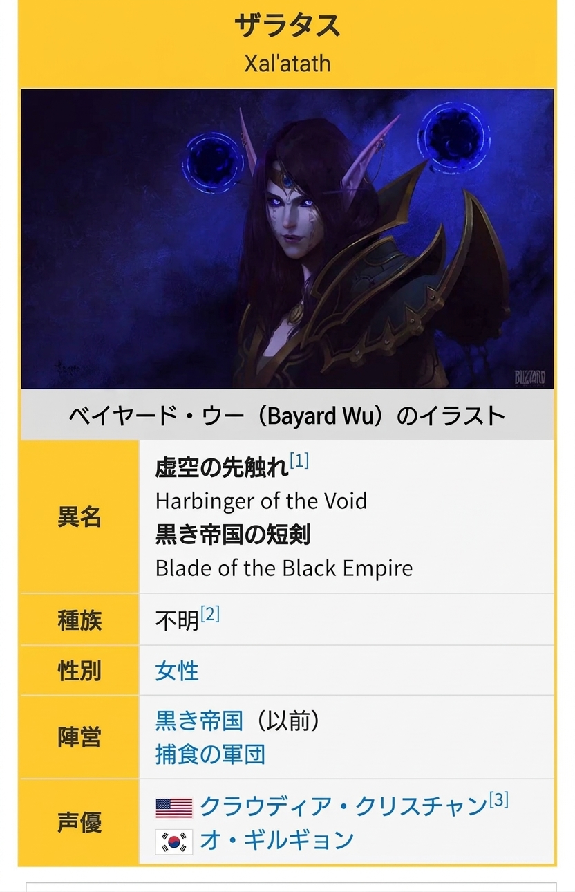 ザラタス（Xal'atath）のWikiプロフィール画面のキャプチャ。