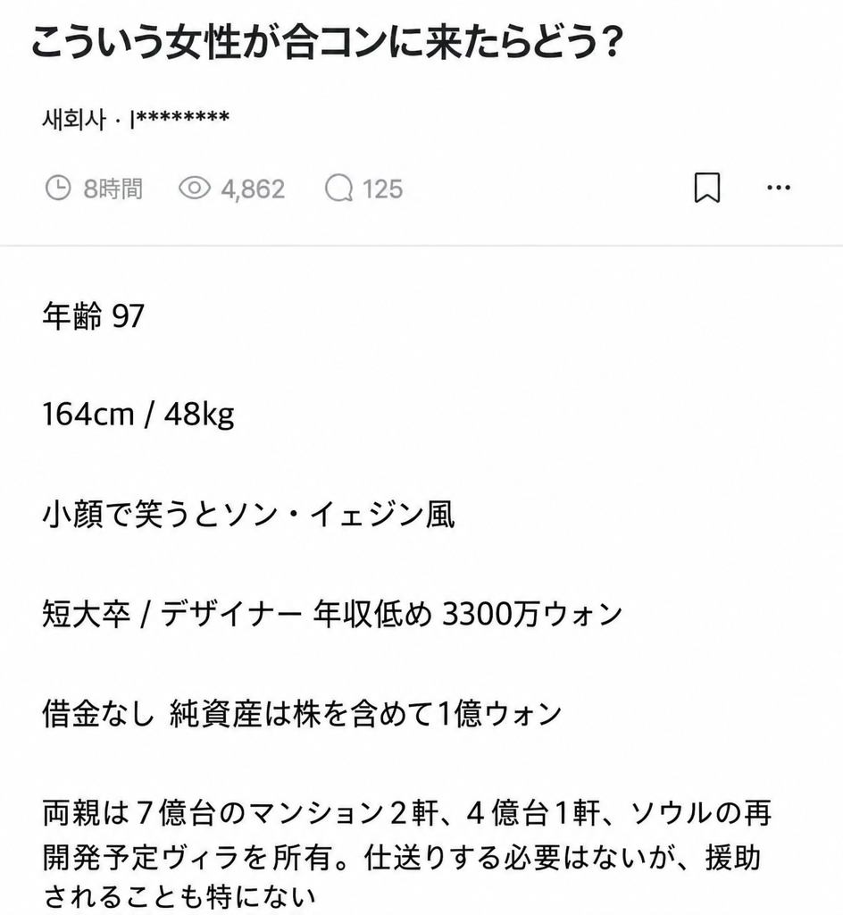 合コン相手のスペックを尋ねる会社員向け匿名コミュニティの投稿キャプチャ画面。年齢の項目に「97年生まれ」ではなく「年齢 97」と書かれている。