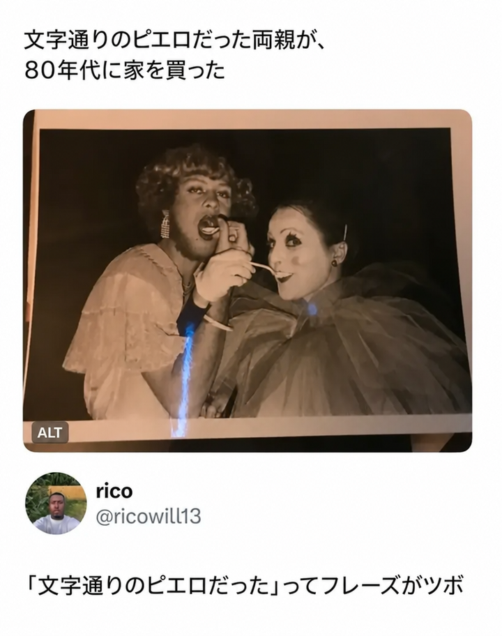 フルメイクのピエロ姿で互いにケーキを食べさせ合う両親の昔の写真。キャプションは「文字通りのピエロだった両親が、80年代に家を買った」で、リプライには「『文字通りのピエロだった』ってフレーズがツボ」と書かれている。