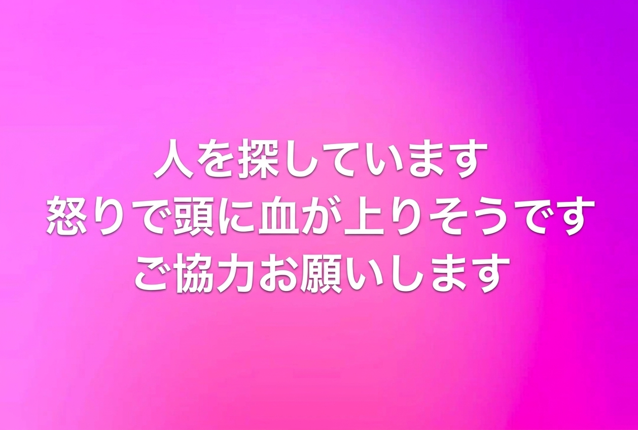 ピンク色の背景に「人を探しています 怒りで頭に血が上りそうです ご協力お願いします」と書かれたSNSの投稿画面