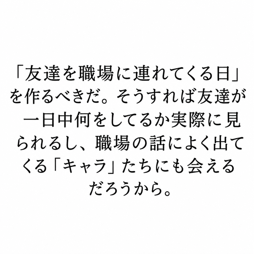 友達が職場で何をしているのかを知り、いつも話に出てくる同僚たちに会えるよう「友達を職場に連れてくる日」を提案するテキスト投稿。