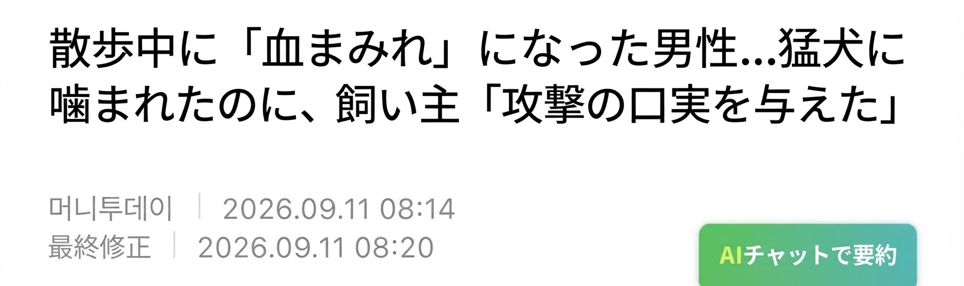 散歩中の男性が猛犬に噛まれたものの、飼い主が「攻撃の口実を与えた」と主張していることを伝えるオンラインニュースの見出しのキャプチャ。