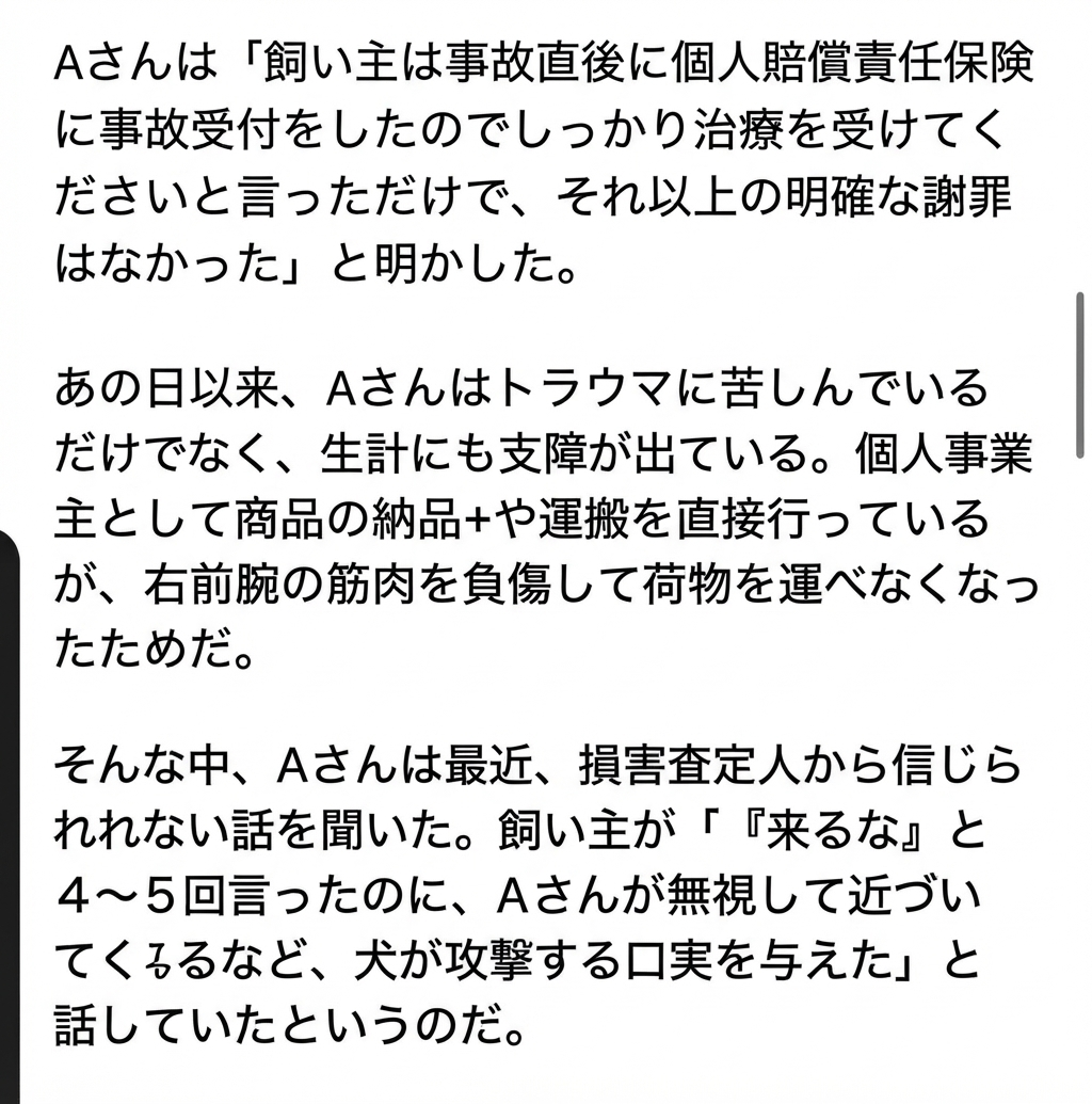 被害者が負った傷や仕事への支障、そして飼い主が「来るなと言ったのに近づいてきて攻撃の口実を与えた」と主張したという記事本文のキャプチャ。
