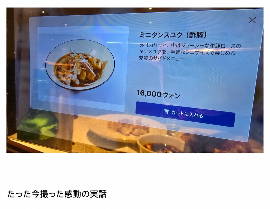タブレットの注文画面に16,000ウォンのミニ酢豚メニューが表示されており、そこに「たった今撮った感動の実話」という書き込みがある様子