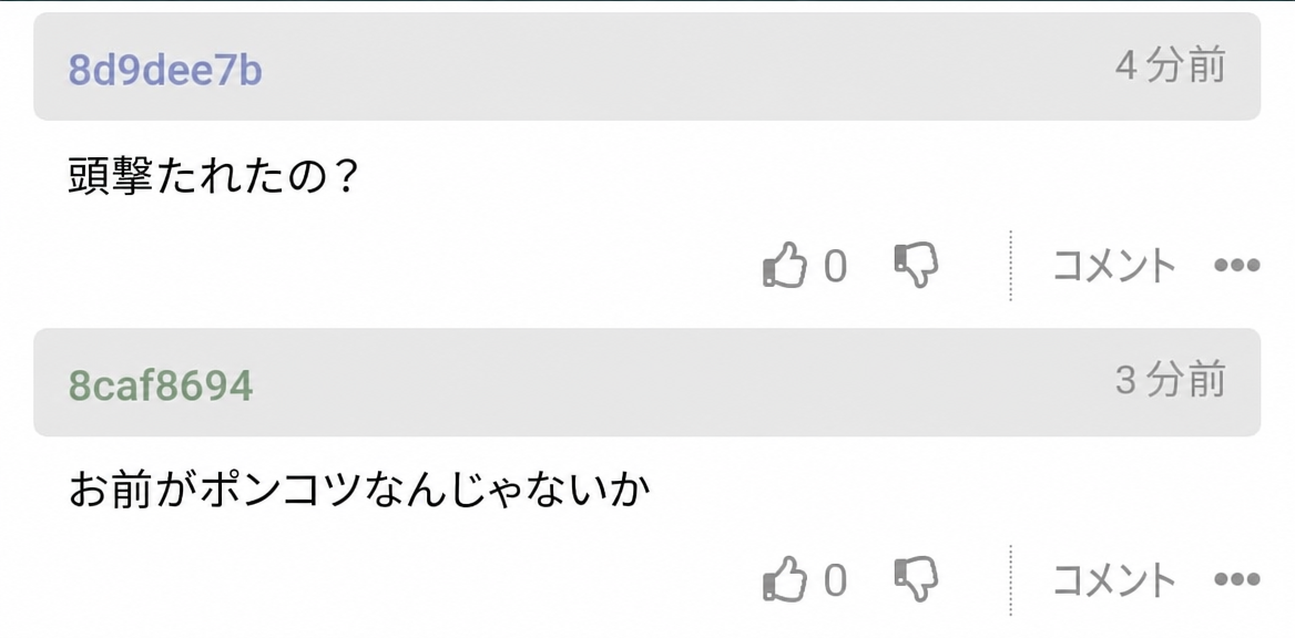 投稿者の途方もない勘違いに辛口コメントを浴びせるネットユーザーの反応のスクリーンショット画面。