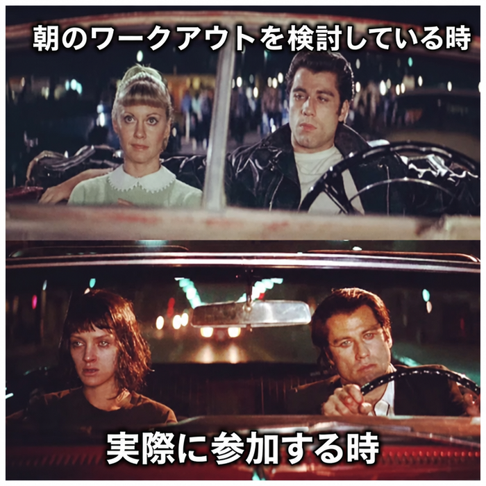 朝のワークアウトについて話すことと、実際に参加することを比較した2コマのミーム。上段には映画『グリース』の清潔感のあるジョン・トラボルタとオリビア・ニュートン＝ジョン、下段には映画『パルプ・フィクション』の乱れた姿のジョン・トラボルタとユマ・サーマンが写っている。