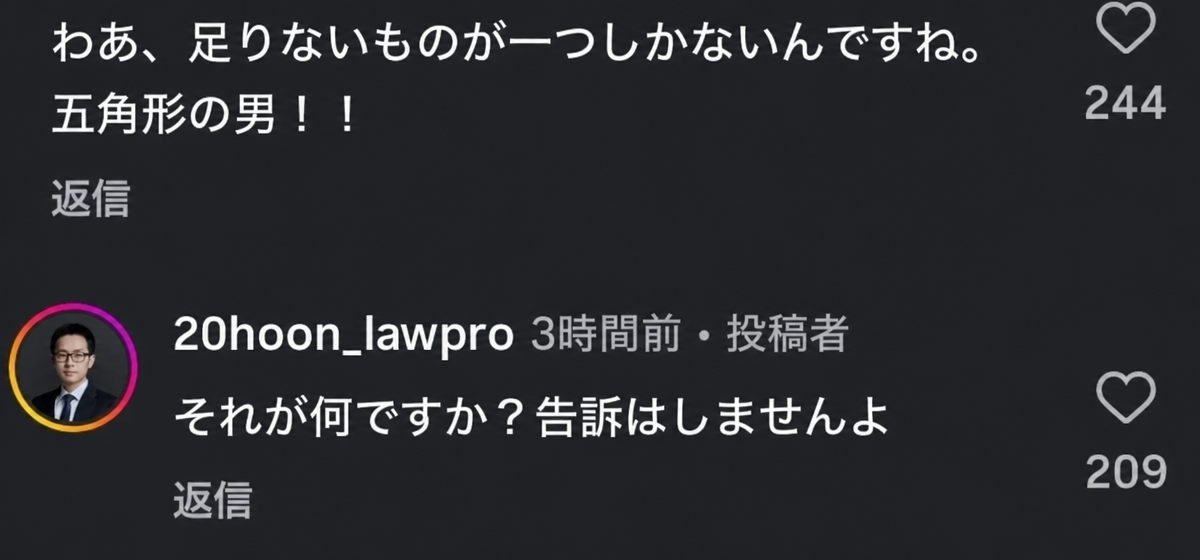 ネットユーザーが「足りないものが一つだけありますね、完璧な五角形の男！」と言うと、「それは何ですか？告訴はしませんよ」と答えたコメントのキャプチャ