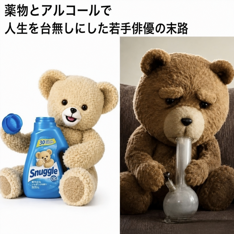 Snuggle（スナッグル）の洗濯洗剤を持っている無邪気なテディベアと、落胆した様子でボングを吸っている映画のキャラクター『テッド』を並べた比較画像。キャプションには「薬物とアルコールで人生を台無しにした若手俳優の末路」と書かれている。