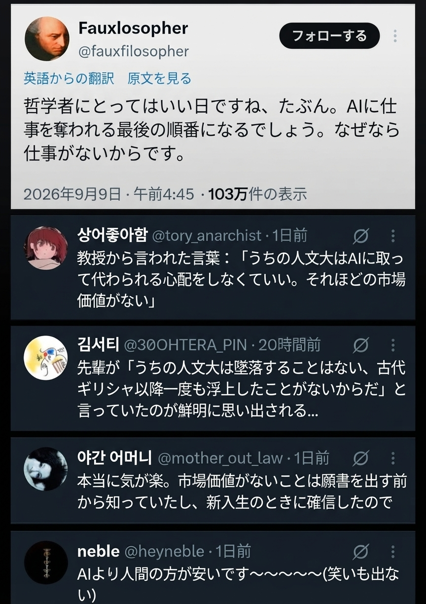AIが仕事を奪う時代において、人文学や哲学専攻はもともと仕事や市場価値がないから心配無用だという内容のX（Twitter）の投稿をまとめたスクリーンショット。