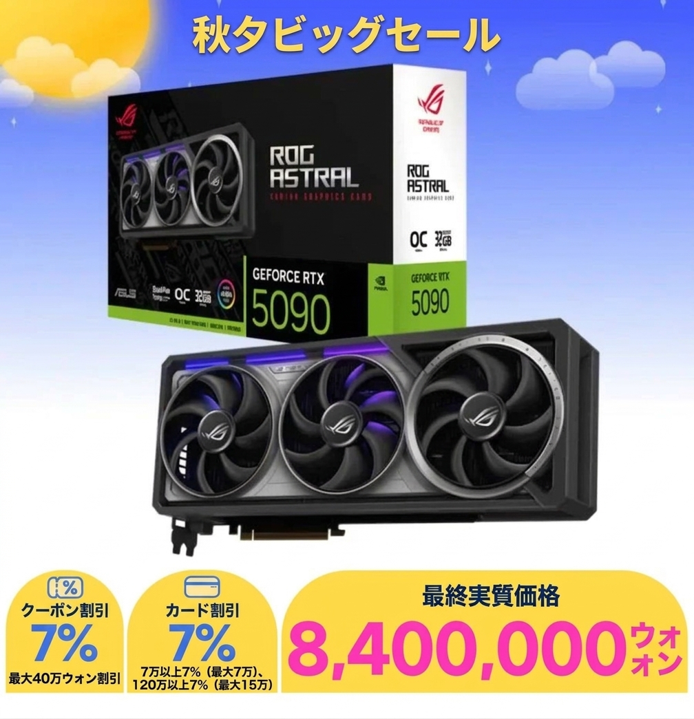秋夕セールバナーにコラージュされた架空のRTX 5090グラボ画像。割引適用後の最終価格が840万ウォンと表示されている。