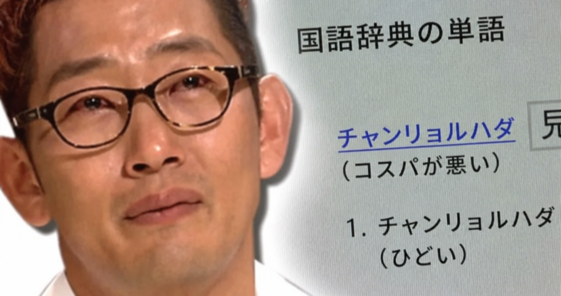 泣きそうな表情のキム・チャンリョルと、国語辞典の検索窓に入力された「チャンリョルハダ（中身がショボい、ぼったくり）」という単語の画面