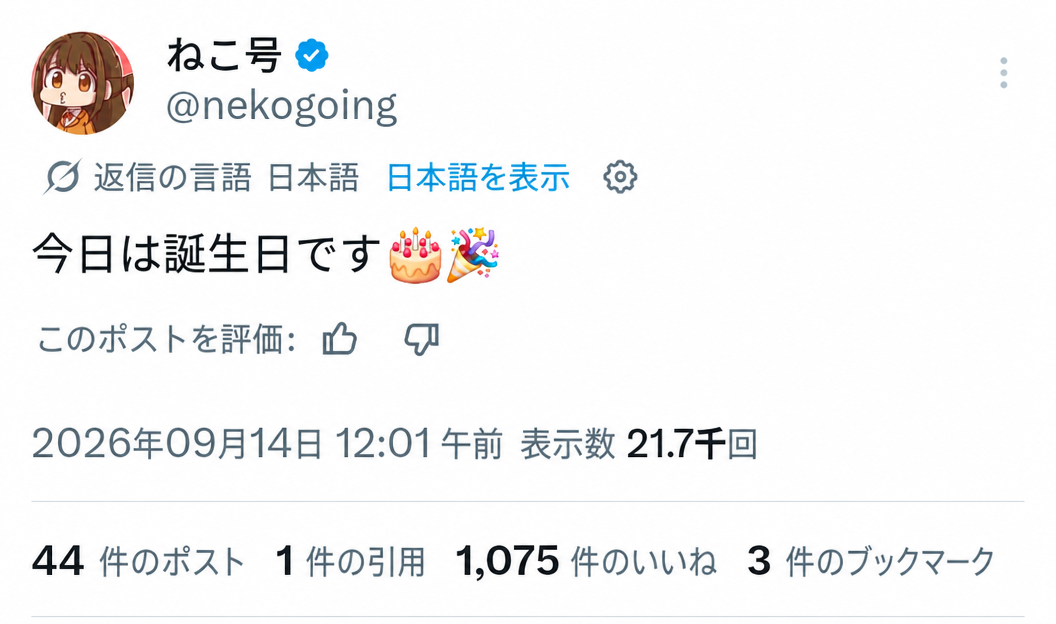 作家nekogoingの誕生日祝いツイートのスクリーンショット。