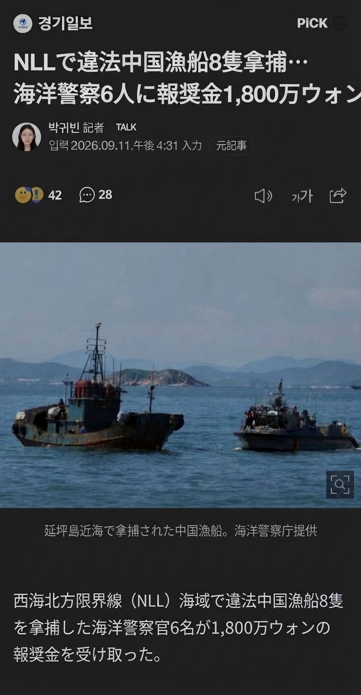 西海NLL海域で違法中国漁船8隻を拿捕した海洋警察官6名に1,800万ウォンの報奨金が支給されたという京畿日報のニュース記事画面