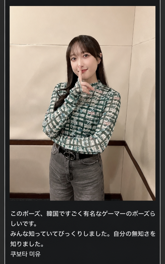 日本の声優・久保田未夢が人差し指を口元にあてる「シー」のポーズをとった写真と、韓国の有名ゲーマーのポーズだからみんな知っていて驚いたというメッセージが添えられた投稿のキャプチャ画像