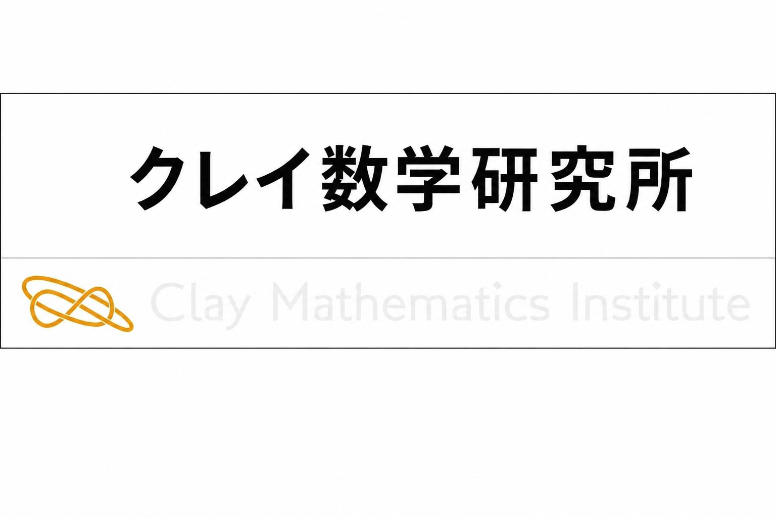 上部に「Clay Mathematics Institute」および「클레이 수학연구소」の文字が記されたロゴ画像
