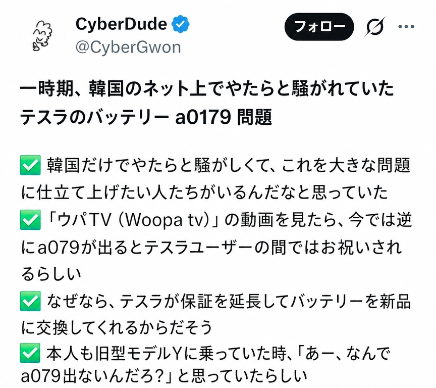テスラ車のバッテリー警告灯a079が点灯すると新品バッテリーへの交換と保証延長が受けられるため、むしろ祝福されるという内容のSNS投稿