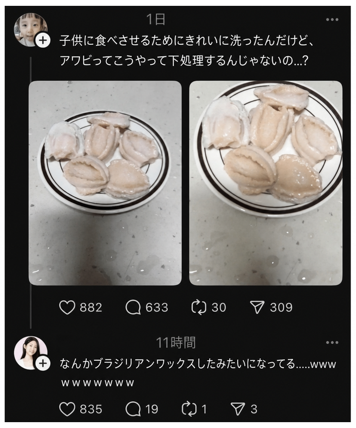 黒い部分をすべてこすり落として真っ白になってしまったアワビの皿の写真と、それを見てブラジリアンワックスみたいだと反応するSNSのコメント欄のスクリーンショット。