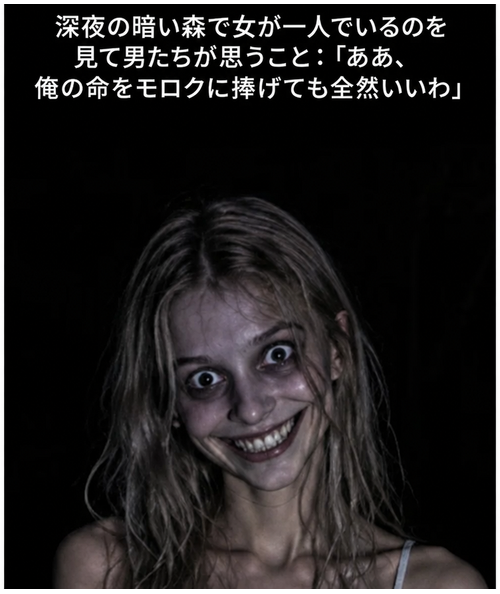 真っ暗闇の中から見開いた目でこちらを見つめ、不気味に微笑むブロンドの女性。キャプション：「深夜の暗い森で女が一人でいるのを見て男たちが思うこと：『ああ、俺の命をモロクに捧げても全然いいわ』」