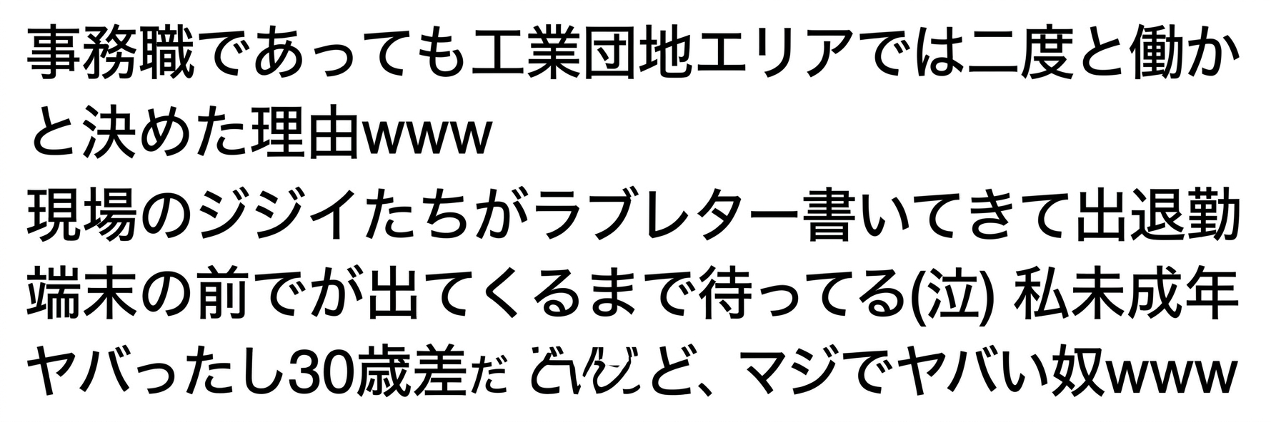 工業団地で事務職として働いていた際、30歳年上の現場作業員から一方的なアプローチを受けて退職を決意したという内容のSNS投稿のスクリーンショット。