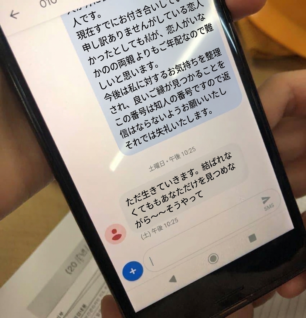自分の親よりも年上なので困ると丁重に断る返信と、結ばれなくても見つめながら生きていくという相手からのショートメッセージが映ったスマートフォンの画面。