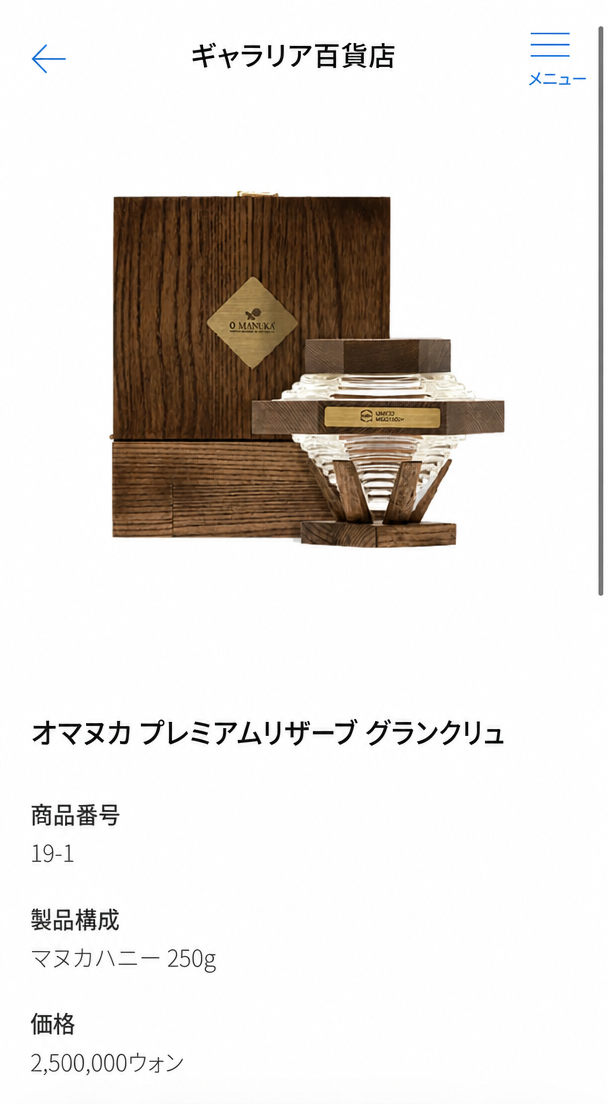 ギャラリア百貨店のショッピングモールページに掲載されている、250万ウォン相当の「オーマヌカ・プレミアム・リザーブ・グランクリュ」蜂蜜の商品詳細画面
