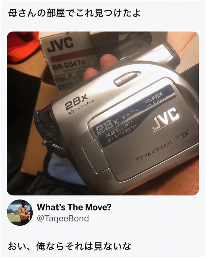 母の部屋で見つけた古い銀色のJVC製デジタルビデオカメラを持っている人物と、その中身が何であれ見ないように警告する返信。
