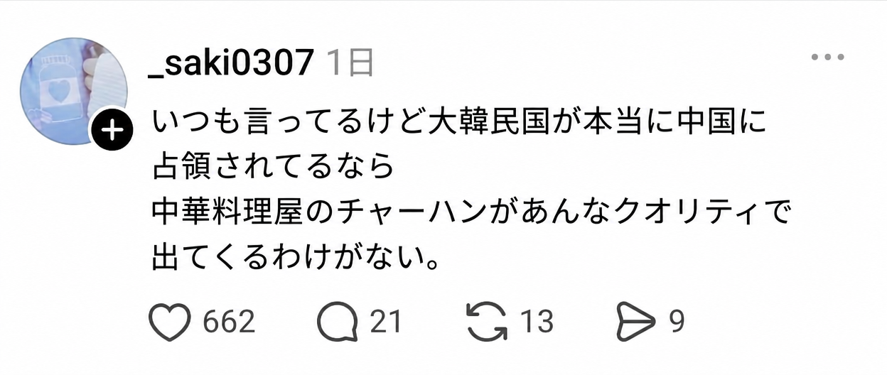 SNS投稿のキャプチャ画面。「いつも言ってるけど大韓民国が本当に中国に占領されてるなら、中華料理屋のチャーハンがあんなクオリティで出てくるわけがない。」と書かれたテキスト。