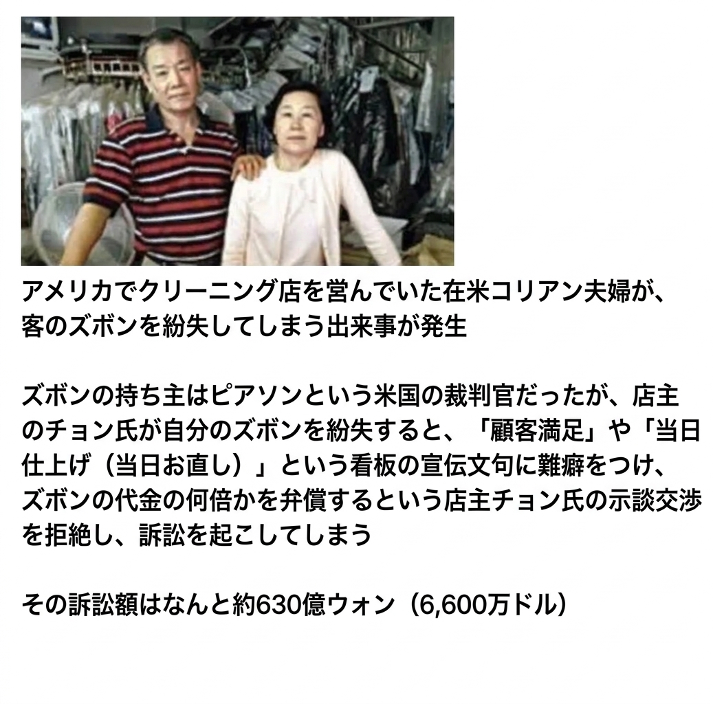 クリーニング店を経営する韓国人夫婦の写真と、ズボン紛失をめぐり米国の裁判官から訴訟を起こされた経緯を説明するテキスト