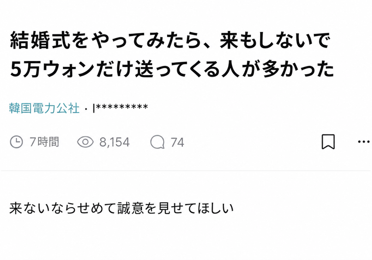会社員向けの匿名コミュニティ「ブラインド」の投稿のスクリーンショット。タイトルは「結婚式をやってみたら、来もしないで5万ウォンだけ送ってくる人が多かった」、作成者の所属は「韓国電力公社」、本文には「来ないならせめて誠意を見せてほしい」と書かれている。