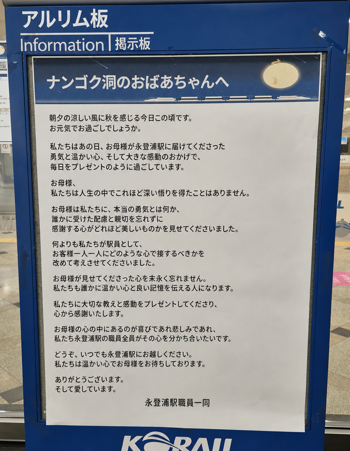 永登浦駅の掲示板に掲示された「ナンゴク洞のおばあちゃんへ」というタイトルの感謝の手紙