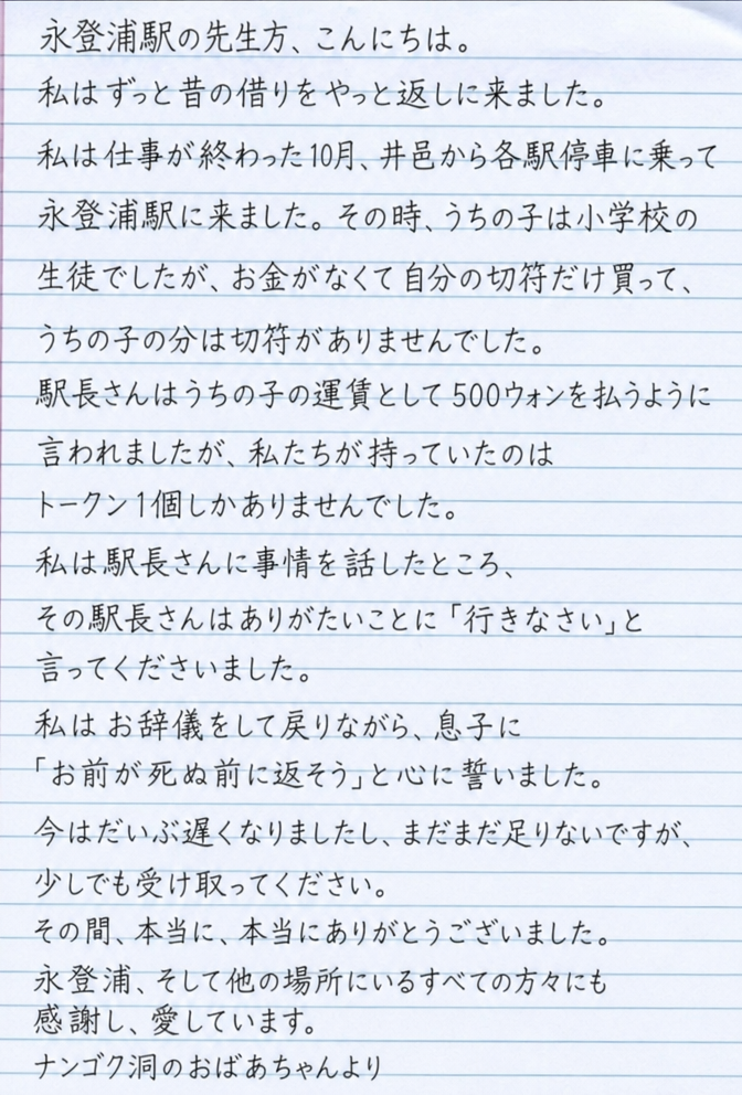 ナンゴク洞のおばあさんが、つたない手書き文字で永登浦駅の職員たちに感謝の気持ちを綴って送った手紙の原本