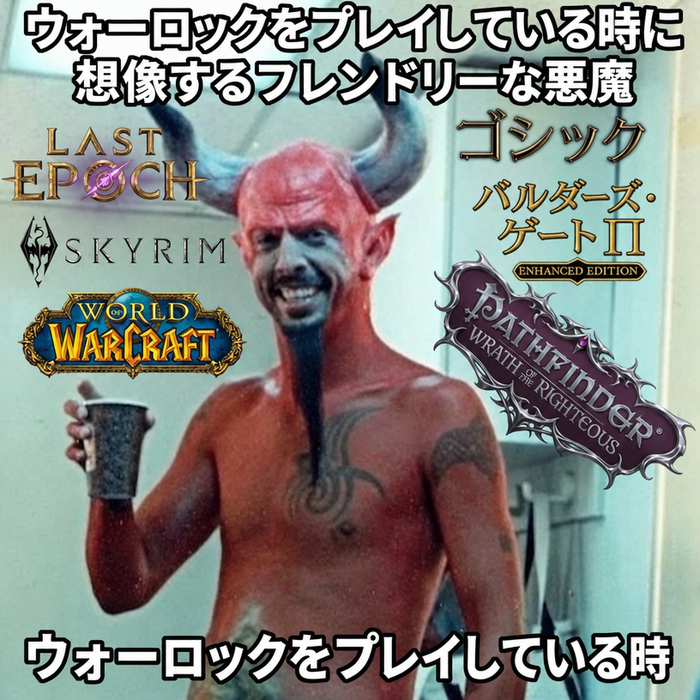 赤い悪魔のような男が飲み物を持っていて、その周りにスカイリム、ワールド・オブ・ウォークラフト、バルダーズ・ゲート2、ラスト・エポック、ゴシック、パスファインダー：ウィル・オブ・ザ・ライチャスといったRPGのロゴが囲んでいるミーム。キャプションは「ウォーロックをプレイしている時に想像するフレンドリーな悪魔」
